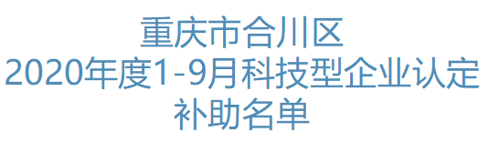 重庆市合川区2020年度1-9月科技型企业认定补助名单(图1)