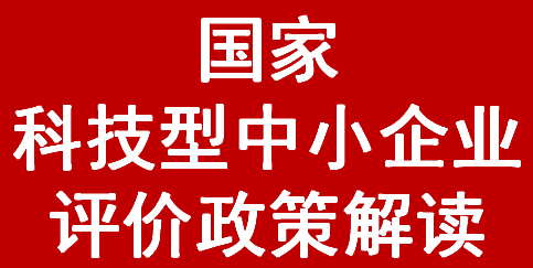 国家科技型中小企业评价政策解读(2021年)(图1)