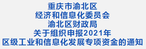 重庆市渝北区2021年工业和信息化发展专项资金申报通知(图1)