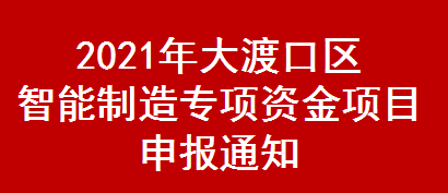 2021年大渡口区智能制造专项资金项目申报通知 渡经信发〔2021〕82号   (图1)