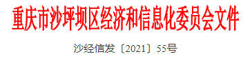 重庆市沙坪坝区中小微企业发展专项资金项目申报通知(2021年) (图1)