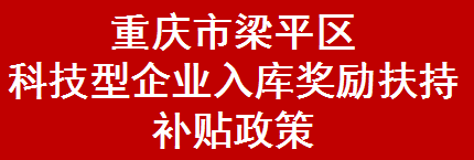 重庆市梁平区科技型企业入库奖励扶持补贴政策(图1)