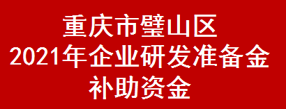 重庆市璧山区2021年企业研发准备金补助资金(图1)