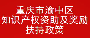 重庆市渝中区知识产权资助及奖励扶持政策(图1)