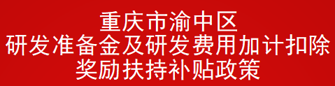 重庆市渝中区研发准备金及研发费用加计扣除奖励扶持补贴政策(图1)