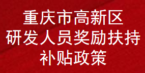 重庆市高新区研发人员奖励扶持补贴政策(图1)