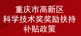 重庆市高新区科学技术奖奖励扶持补贴政策(图1)