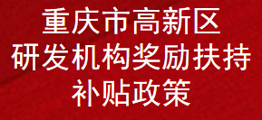 重庆市高新区研发机构奖励扶持补贴政策(图1)