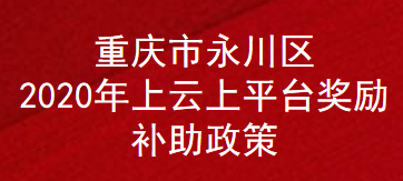 重庆市永川区2020年上云上平台奖励补助政策(图1)