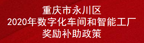 重庆市永川区2020年数字化车间和智能工厂奖励补助政策(图1)