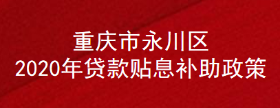 重庆市永川区2020年贷款贴息补助政策(图1)