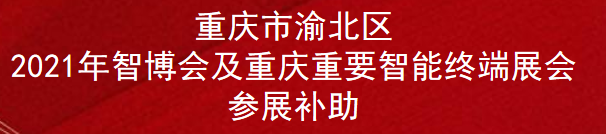 重庆市渝北区2021年智博会及重庆重要智能终端展会参展补助(图1)