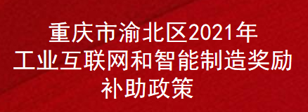 重庆市渝北区2021年工业互联网和智能制造奖励补助政策(图1)