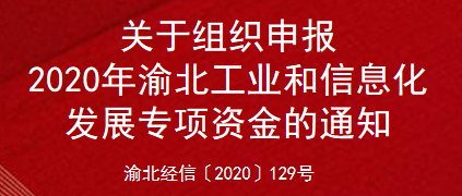 关于组织申报2020年渝北区工业和信息化发展专项资金的通知(图1)