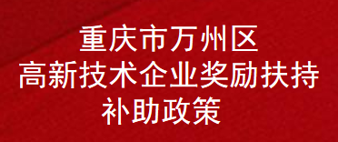 重庆市万州区高新技术企业奖励扶持补助政策(图1)