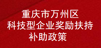 重庆市万州区科技型企业奖励扶持补助政策(图1)