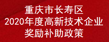 重庆市长寿区2020年度高新技术企业奖励补助政策(图1)