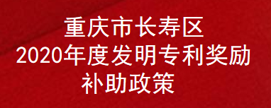 重庆市长寿区2020年度发明专利奖励补助政策(图1)