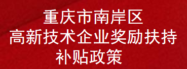 重庆市南岸区高新技术企业奖励扶持补贴政策(图1)