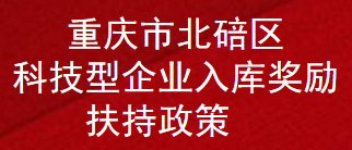 重庆市北碚区科技型企业入库奖励扶持政策 (图1)