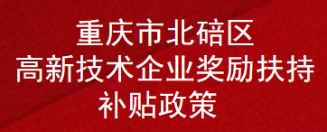 重庆市北碚区高新技术企业奖励扶持补贴政策(图1)