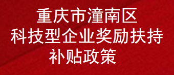 重庆市潼南区科技型企业奖励扶持补贴政策(图1)