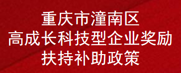 重庆市潼南区高成长科技型企业奖励扶持补助政策(图1)