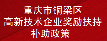 重庆市铜梁区高新技术企业奖励扶持补助政策(图1)