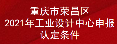 重庆市荣昌区2021年工业设计中心申报认定条件(图1)