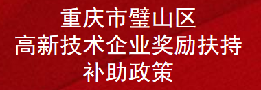 重庆市璧山区高新技术企业奖励扶持补助政策(图1)