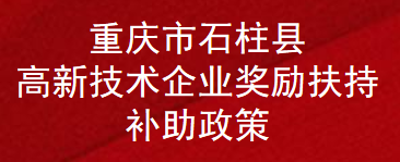 重庆市石柱县高新技术企业奖励扶持补助政策(图1)