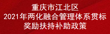 重庆市江北区2021年两化融合管理体系贯标奖励扶持补助政策(图1)