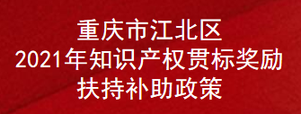 重庆市江北区2021年知识产权贯标奖励扶持补助政策(图1)