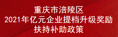 重庆市涪陵区2021年亿元企业提档升级奖励扶持补助政策(图1)