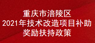 重庆市涪陵区2021年技术改造项目补助奖励扶持政策(图1)