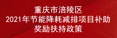 重庆市涪陵区2021年节能降耗减排项目补助奖励扶持政策(图1)