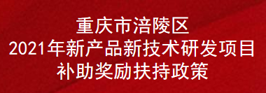 重庆市涪陵区2021年新产品新技术研发项目补助奖励扶持政策(图1)