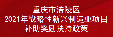 重庆市涪陵区2021年战略性新兴制造业项目补助奖励扶持政策(图1)