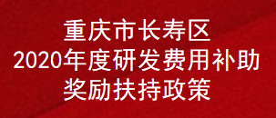 重庆市长寿区2020年度研发费用补助奖励扶持政策(图1)