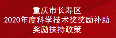 重庆市长寿区2020年度科学技术奖奖励补助奖励扶持政策(图1)