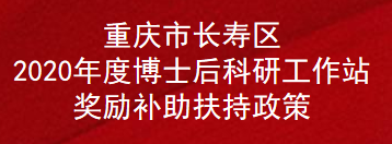 重庆市长寿区2020年度博士后科研工作站奖励补助扶持政策(图1)