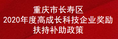 重庆市长寿区2020年度高成长科技企业奖励扶持补助政策(图1)