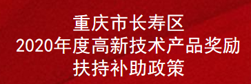 重庆市长寿区2020年度高新技术产品奖励扶持补助政策(图1)