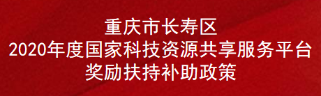 重庆市长寿区2020年度国家科技资源共享服务平台奖励扶持补助政策(图1)