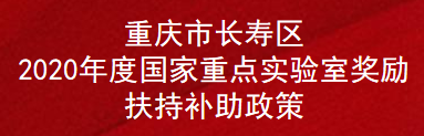 重庆市长寿区2020年度国家重点实验室奖励扶持补助政策(图1)