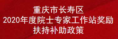 重庆市长寿区2020年度院士专家工作站奖励扶持补助政策(图1)