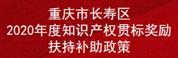 重庆市长寿区2020年度知识产权贯标奖励扶持补助政策(图1)