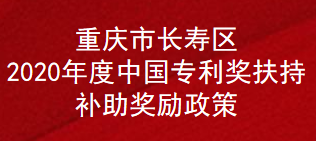 重庆市长寿区2020年度中国专利奖扶持补助奖励政策(图1)