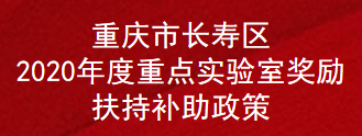 重庆市长寿区2020年度重点实验室奖励扶持补助政策(图1)