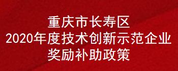 重庆市长寿区2020年度技术创新示范企业奖励补助政策(图1)